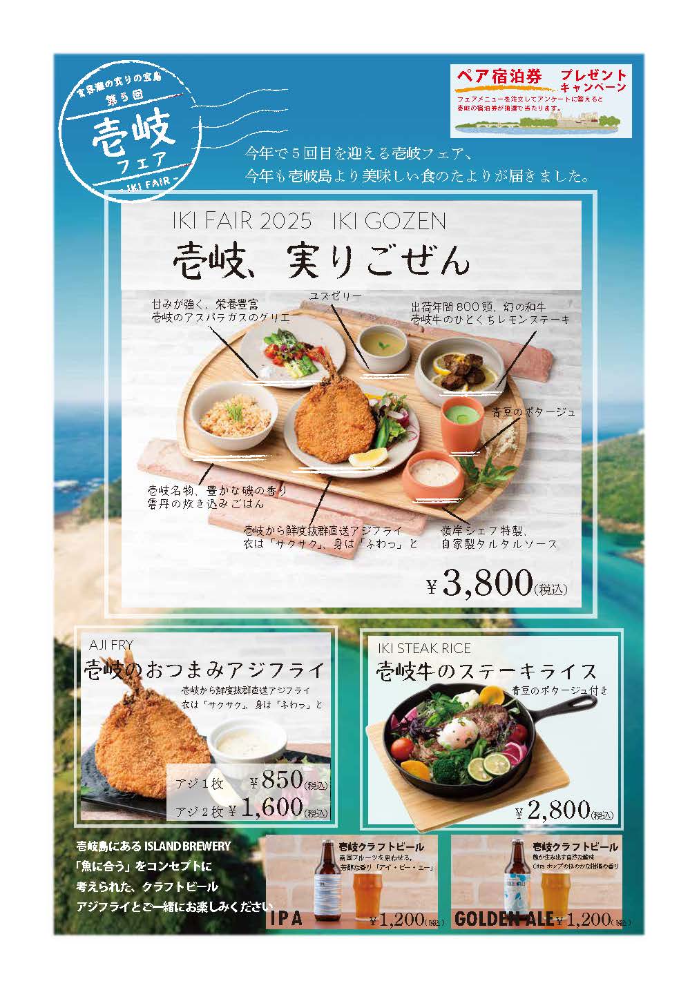 壱岐フェアメニュー2025