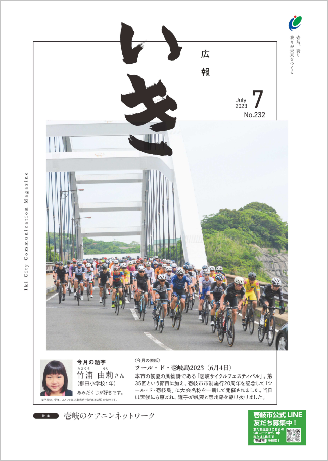 広報いき7月号表紙