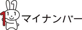 マイナンバーのキャラクターのウサギのイラストとマイナンバーの文字