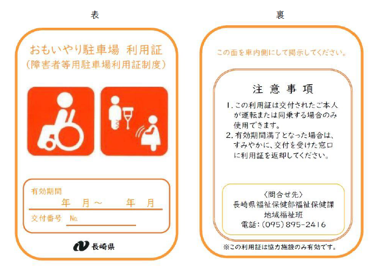 身障者用駐車場 利用証