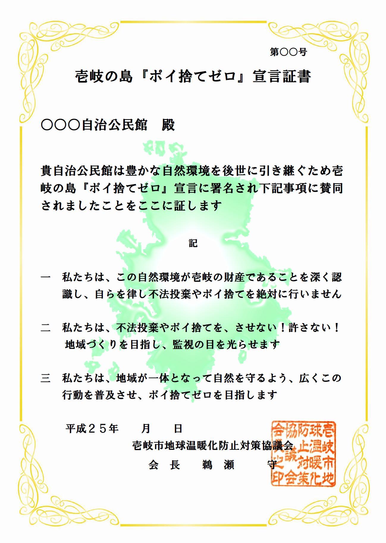 壱岐の島「ポイ捨てゼロ」宣言書の見本