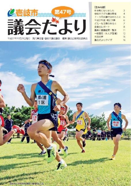 2015年10月 議会だより47号の表紙写真