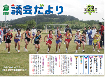 議会だより2009年11月第23号の表紙写真