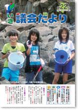 議会だより2009年8月第22号の表紙写真