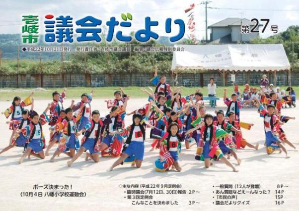 議会だより2010年10月第27号の表紙写真