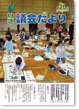 議会だより2009年2月第20号の表紙写真
