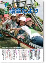 議会だより2009年5月第21号の表紙写真