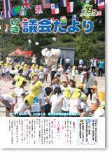 議会だより2008年10月第19号の表紙写真