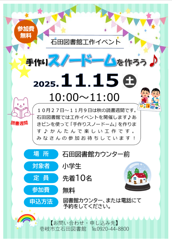 読書週間イベント(令和7年度)