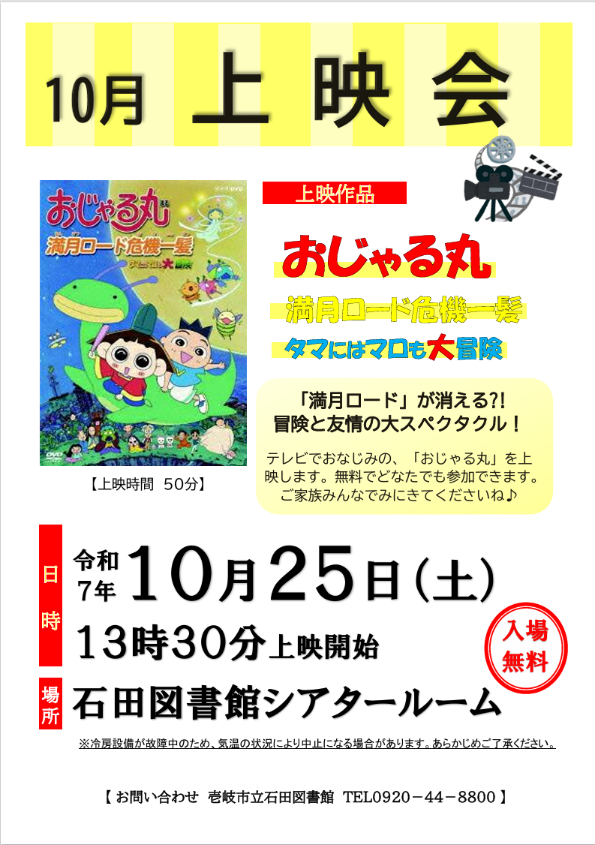 10月の上映会(令和7年10月)