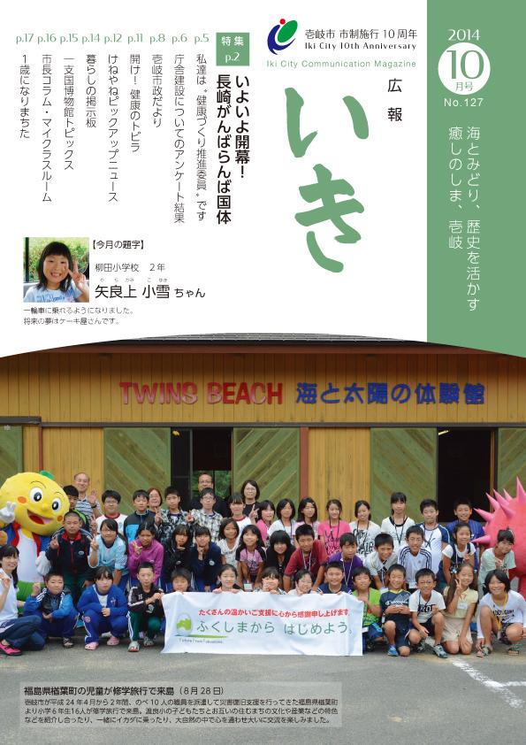 広報いき平成26年10月号の表紙写真