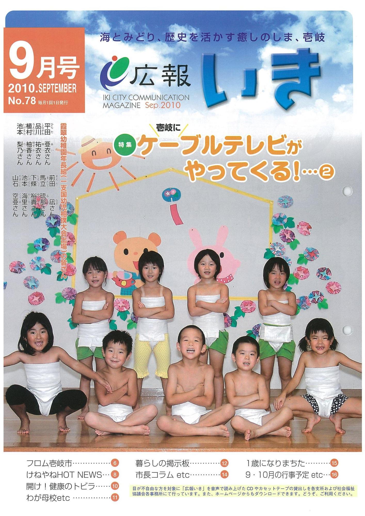 広報いき9月号表紙写真「霞翠幼稚園年長組の皆さん」