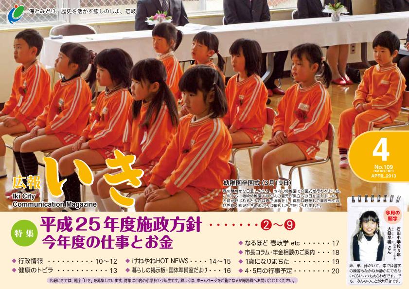 広報いき平成25年4月号の表紙写真