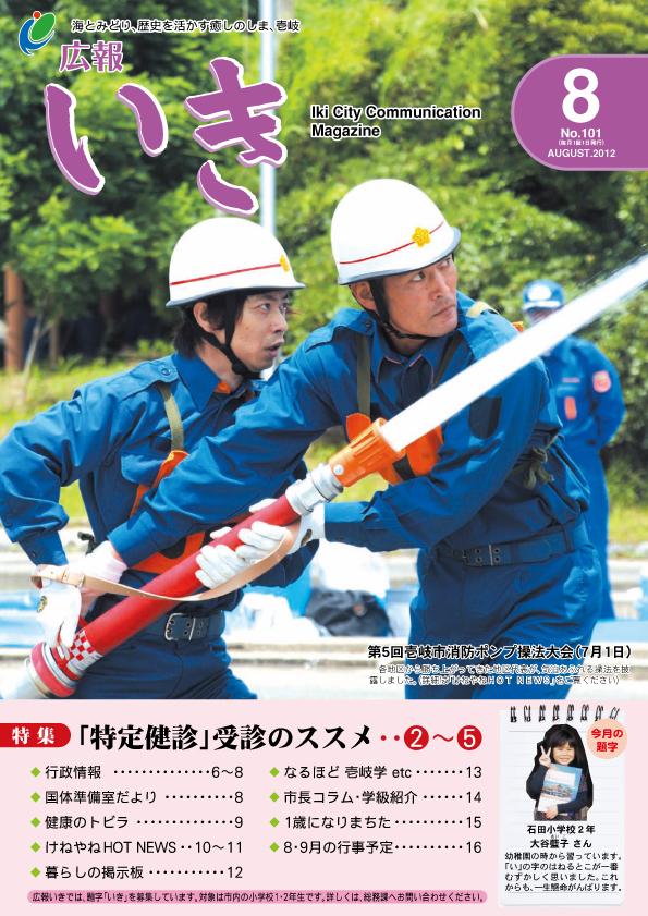 広報いき平成24年8月号の表紙写真