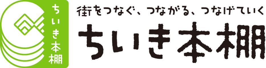 ちいき本棚のロゴが書かれた画像