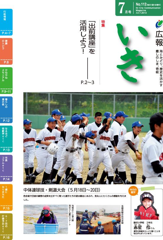 広報いき平成25年7月号の表紙写真