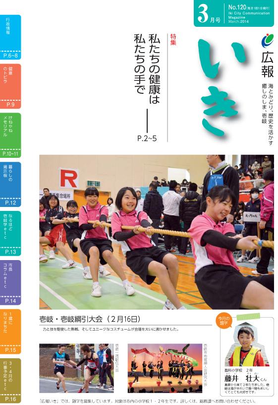 広報いき平成26年3月号の表紙写真