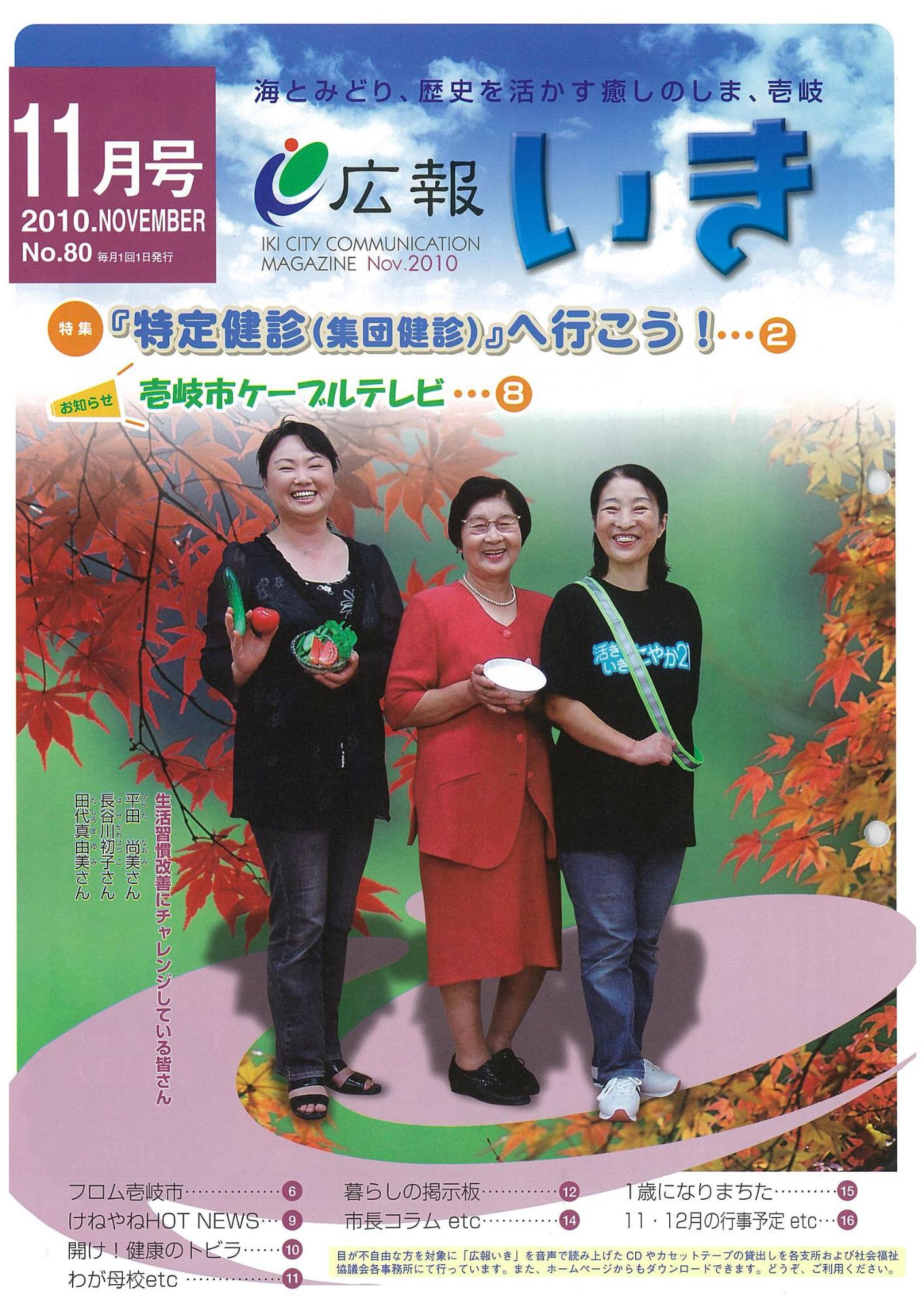 「広報いき」平成22年11月号表紙写真  生活習慣改善にチャレンジしている皆さん