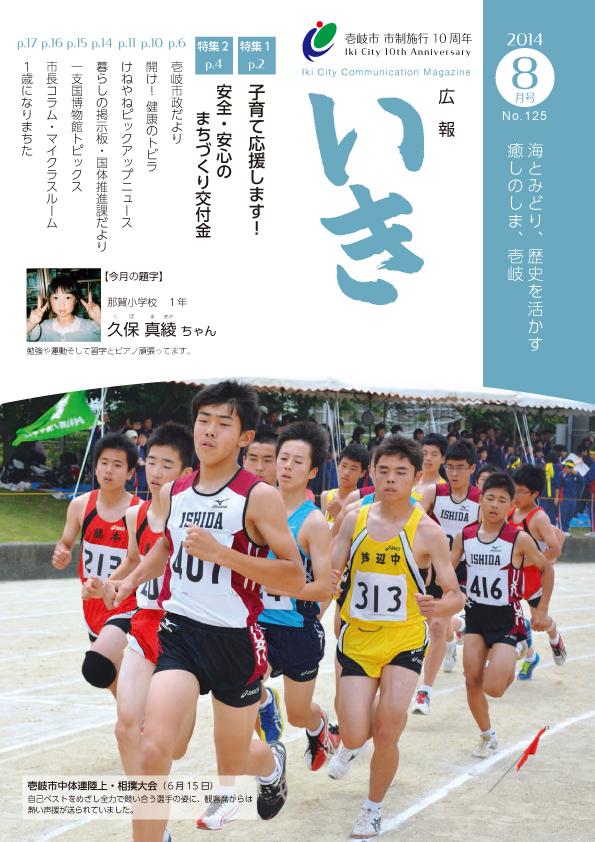 広報いき平成26年8月号の表紙写真