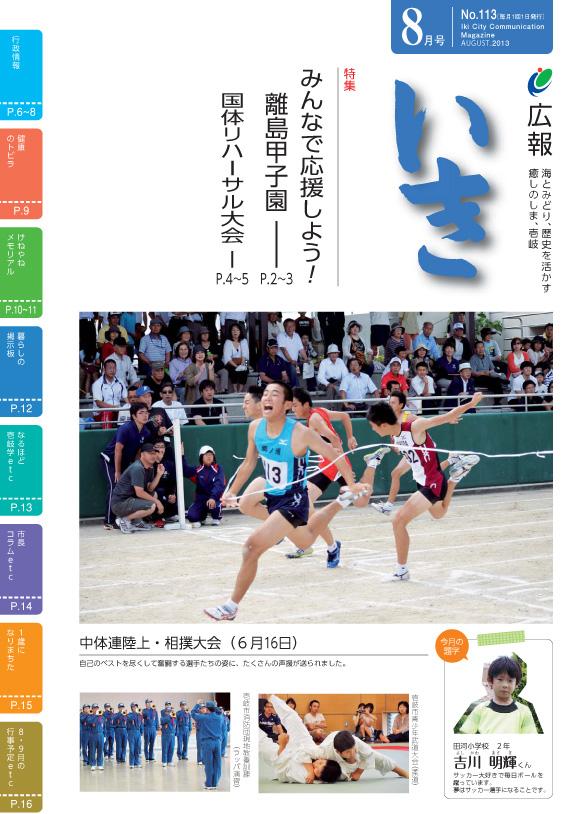広報いき平成25年8月号の表紙写真