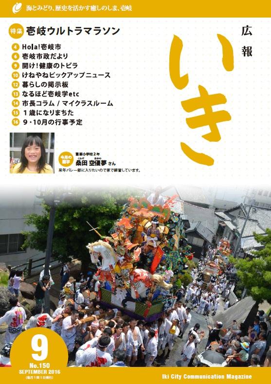 平成28年9月号の広報いきの表紙画像