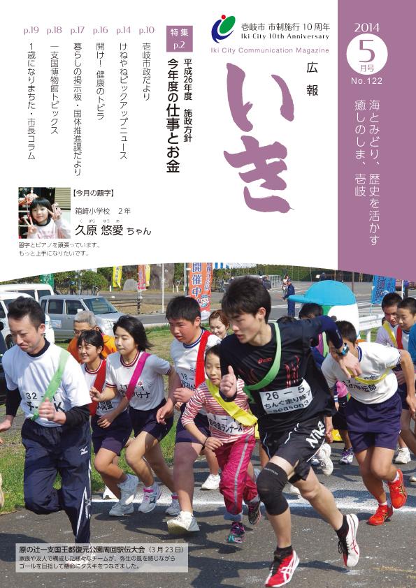 広報いき平成26年5月号の表紙写真