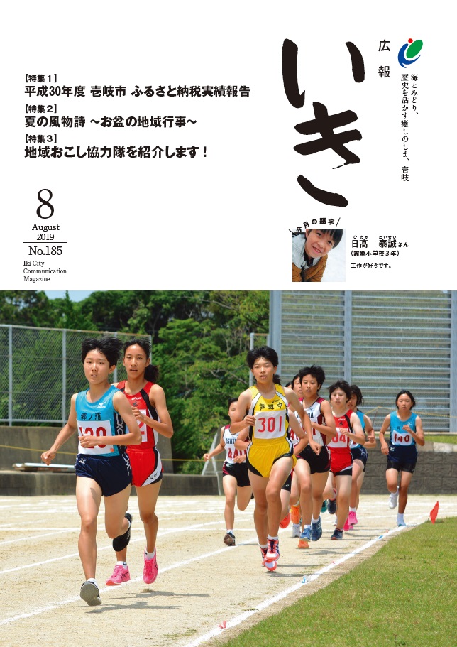 広報いき8月号
