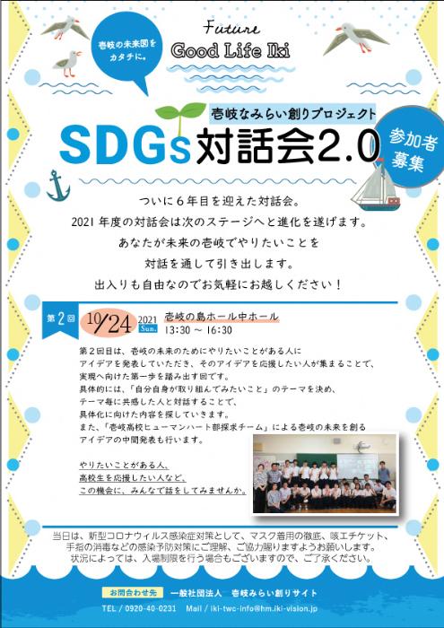 10月24日開催壱岐なみらい創り対話会チラシ