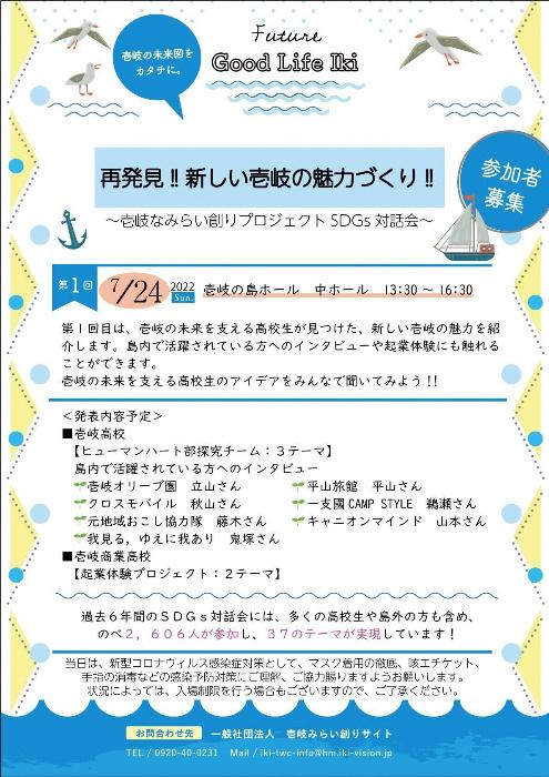7月24日開催壱岐なみらい創り対話会チラシ