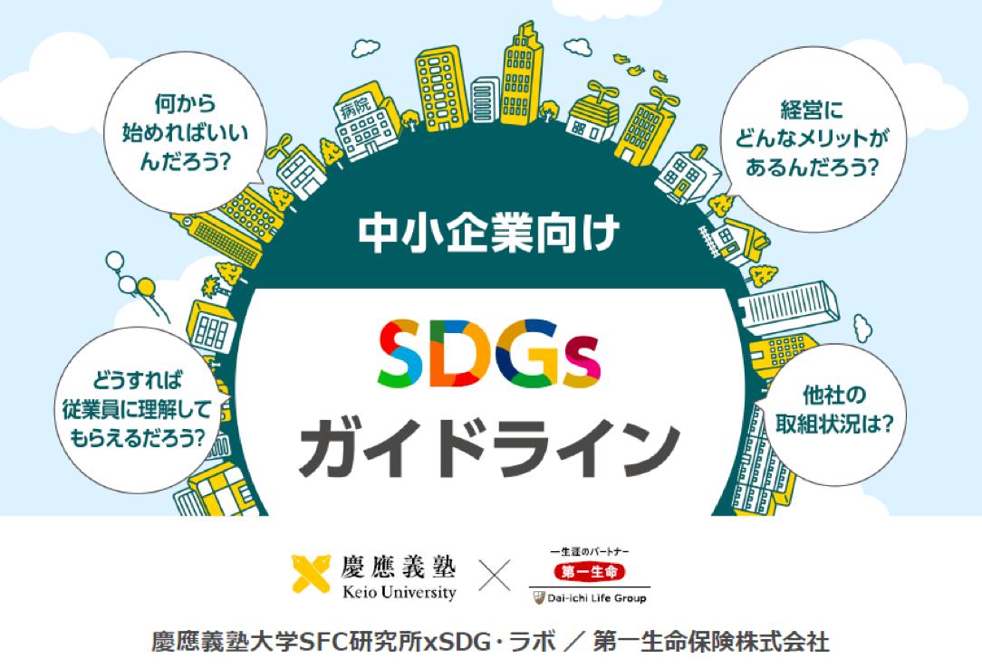 SDGsガイドライン