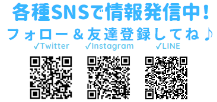 Twitter・Instagram・LINEのQRコード