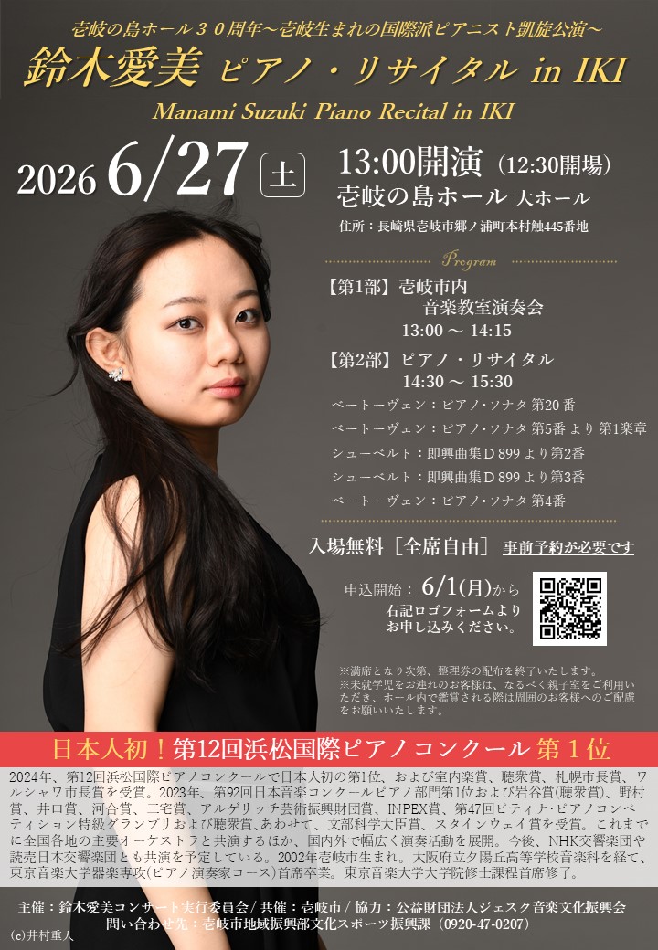 鈴木愛美ピアノ・リサイタル in IKI／壱岐市
