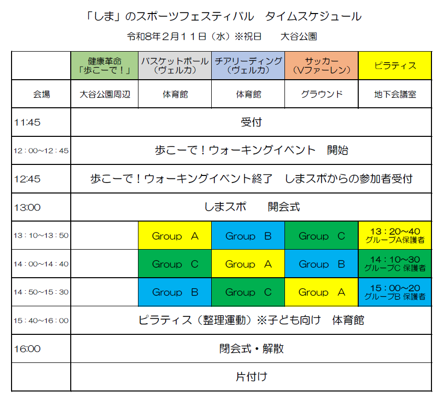 「しま」のスポーツフェスティバルタイムスケジュール