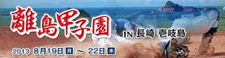 離島甲子園のロゴが書かれた画像