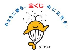 宝くじのキャラクターくじらのクーちゃんのイラスト