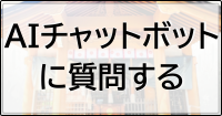 AIチャットボット
