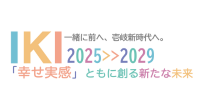 壱岐新時代