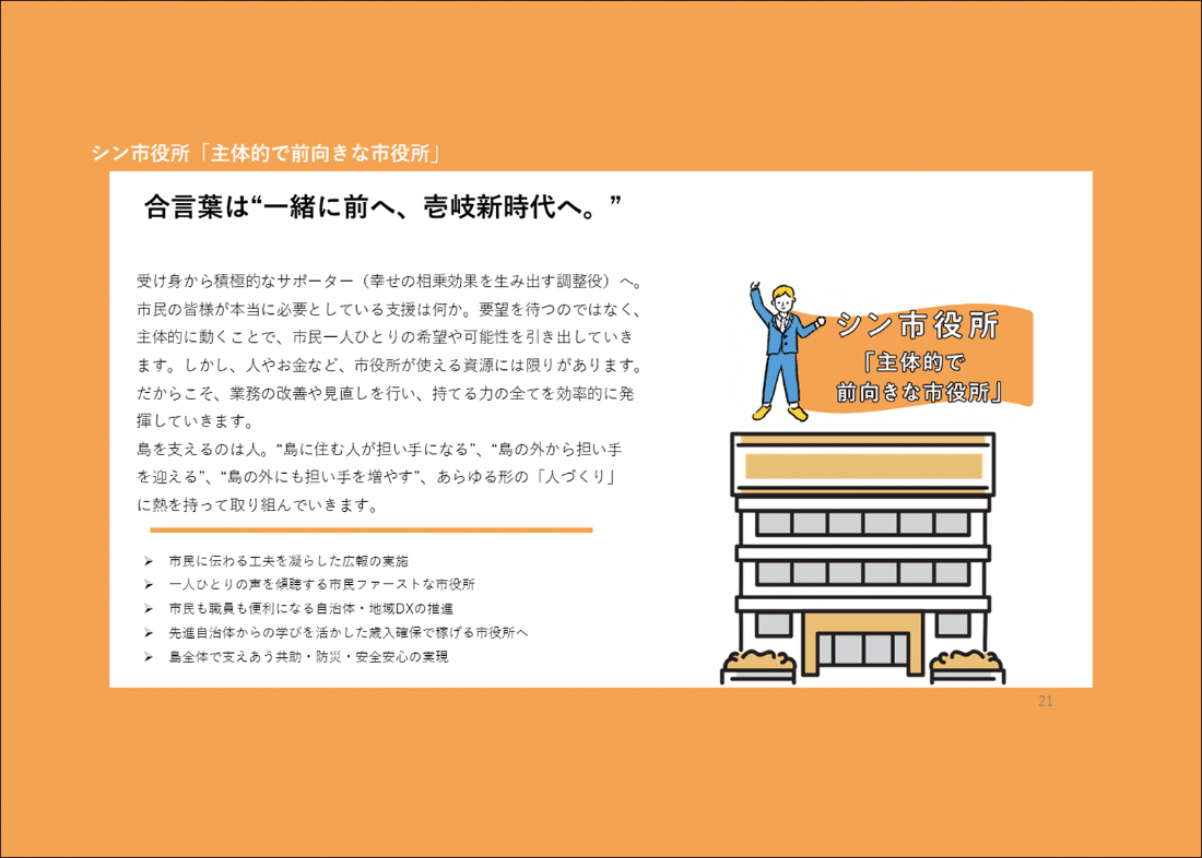 シン市役所「主体的で前向きな市役所」