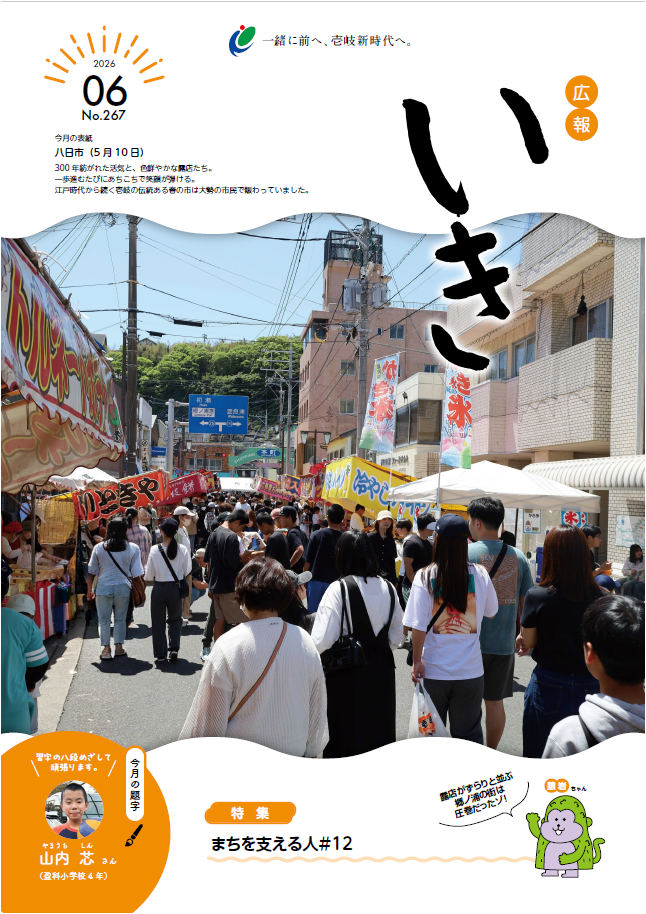 広報いき6月号