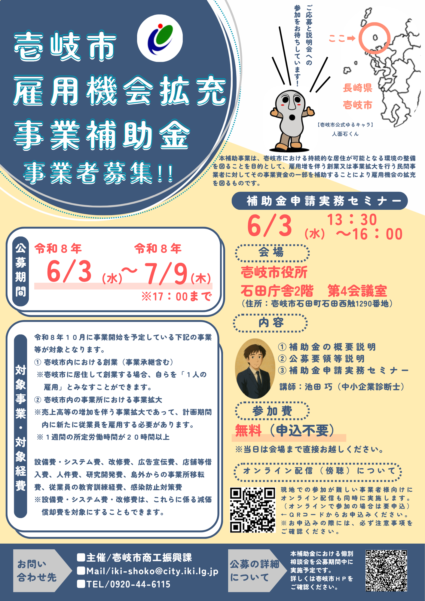 令和8年度壱岐市雇用機会拡充事業第2回公募説明会