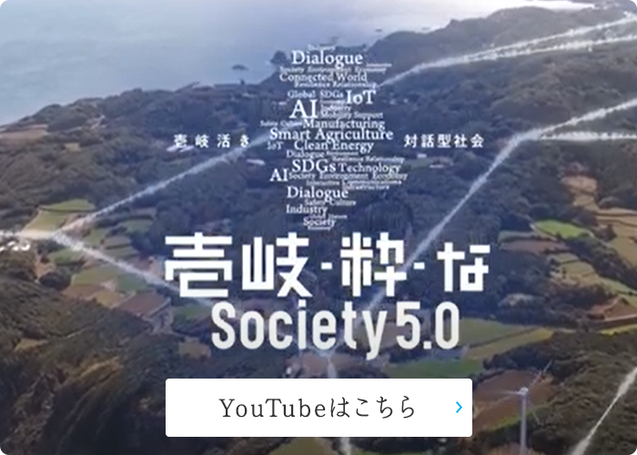 壱岐-粋-なSociety5.0