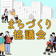 まちづくり協議会