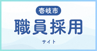 壱岐市職員採用サイト