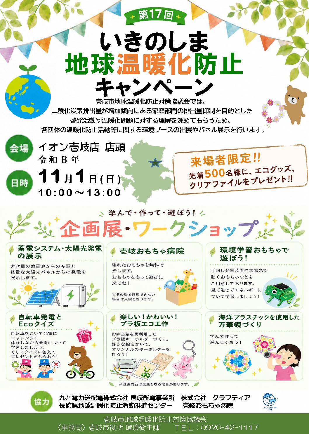 第17回いきのしま地球温暖化防止キャンペーン