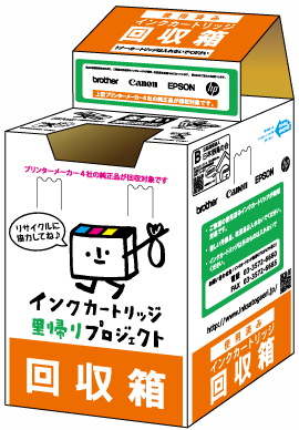 インクカートリッジ回収ボックス