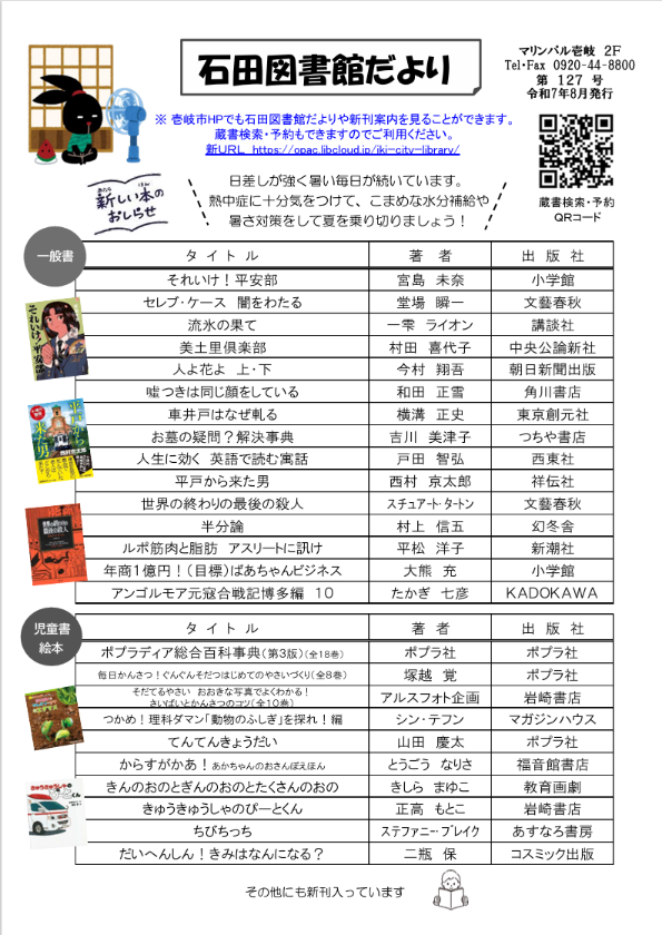 いしだとしょかんだより（令和7年8月発行）第127号