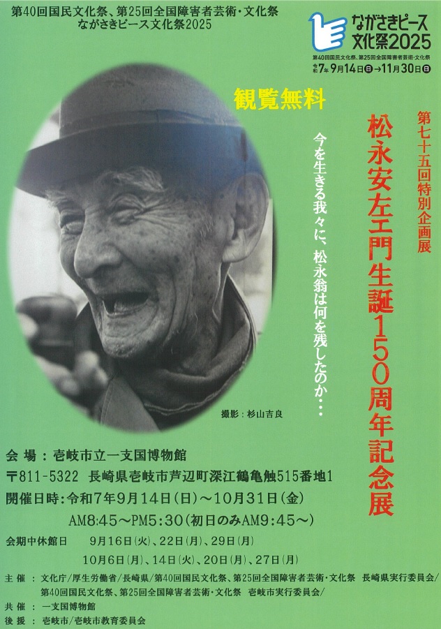 「松永安左エ門生誕150周年記念展」チラシ（表）