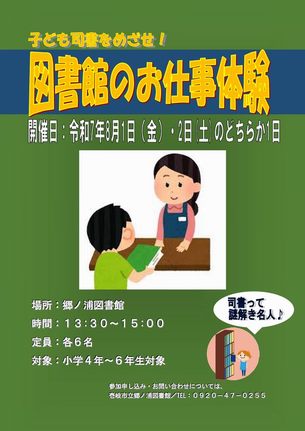 図書館のお仕事体験4年5年6年対象