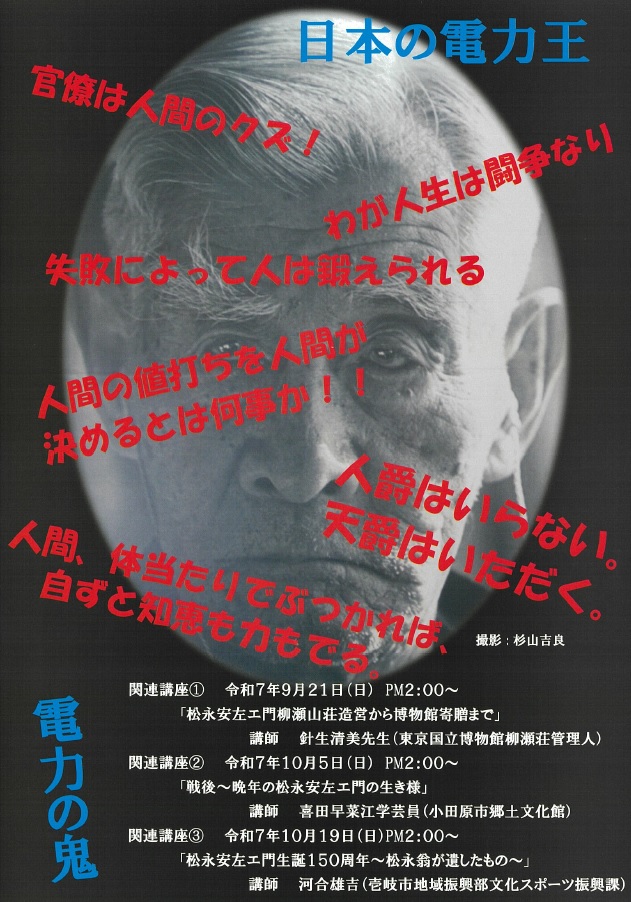 「松永安左エ門生誕150周年記念展」チラシ（裏）