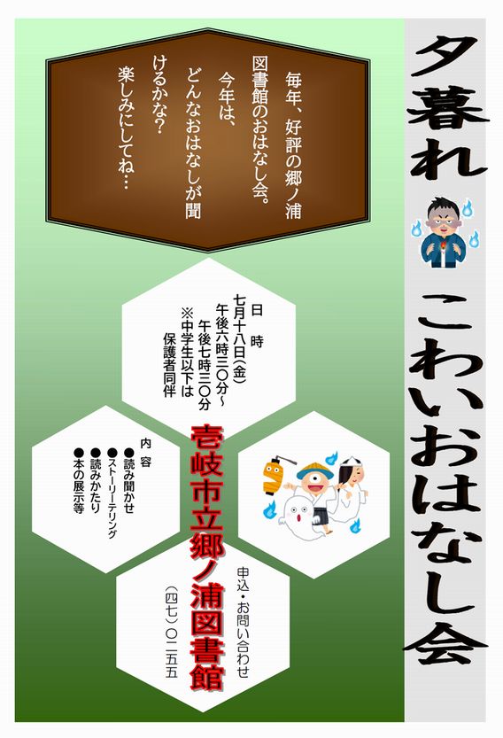 夕暮れこわいおはなし会